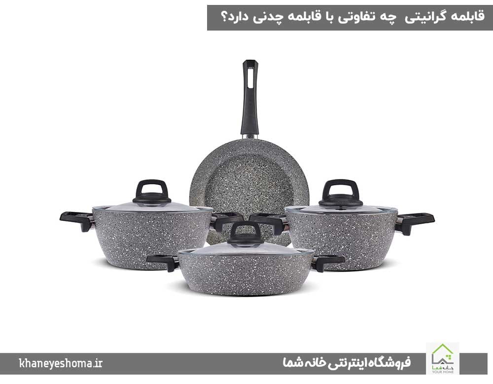 قابلمه-گرانیتی - چه-تفاوتی-با-قابلمه-چدنی-دارد؟